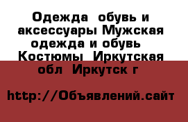 Одежда, обувь и аксессуары Мужская одежда и обувь - Костюмы. Иркутская обл.,Иркутск г.